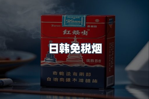 日韩免税烟