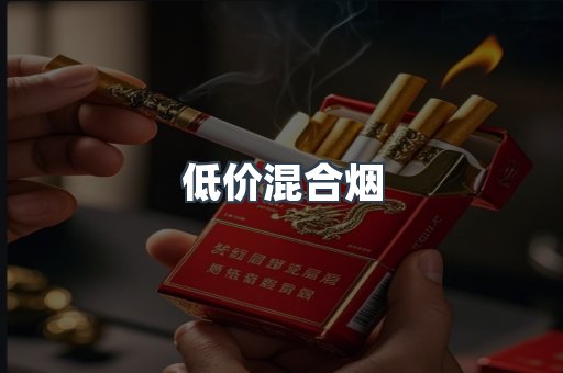 低价混合烟